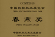 荣获CCMT2010“春燕奖”